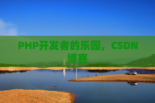 PHP开发者的乐园，CSDN博客